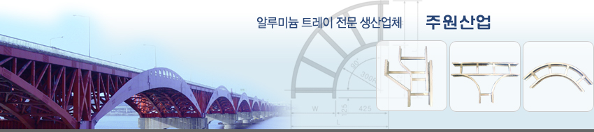 안녕하세요. 주원산업 홈페이지 방문을 환영합니다.<br>견적 및 제품제작 문의는 031-499-5883~4 / ja8167@hanmail.net 로 문의 바랍니다. 감사합니다.